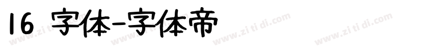 16 字体字体转换